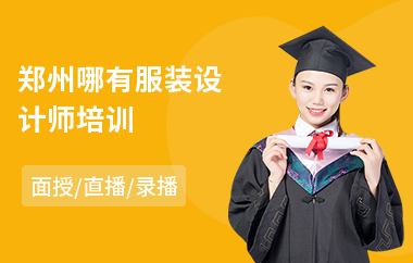 郑州哪有服装设计师培训(服装设计职业培训机构)