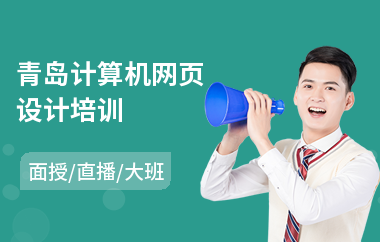 青岛计算机网页设计培训