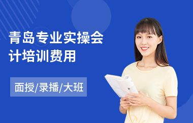 青岛专业实操会计培训费用(财务会计实操培训)
