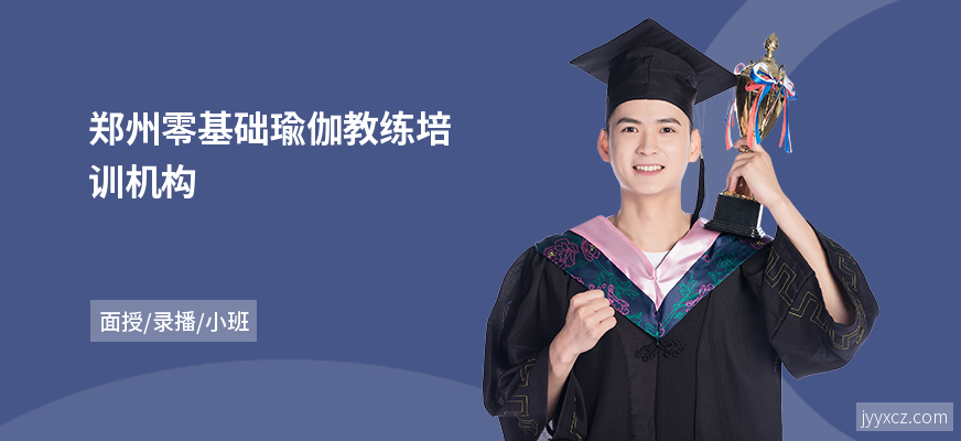 郑州零基础瑜伽教练培训机构