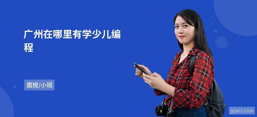 广州在哪里有学少儿编程