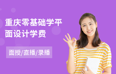 重庆零基础学平面设计学费