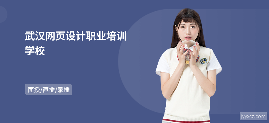 武汉网页设计职业培训学校