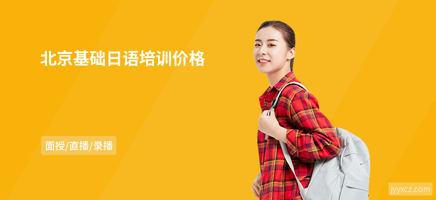北京基础日语培训价格