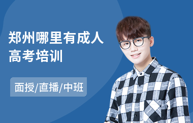 郑州哪里有成人高考培训