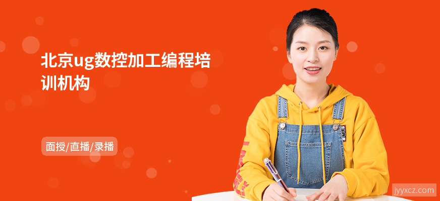 北京ug数控加工编程培训机构
