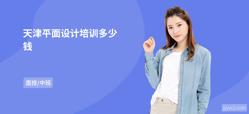 天津平面设计培训多少钱