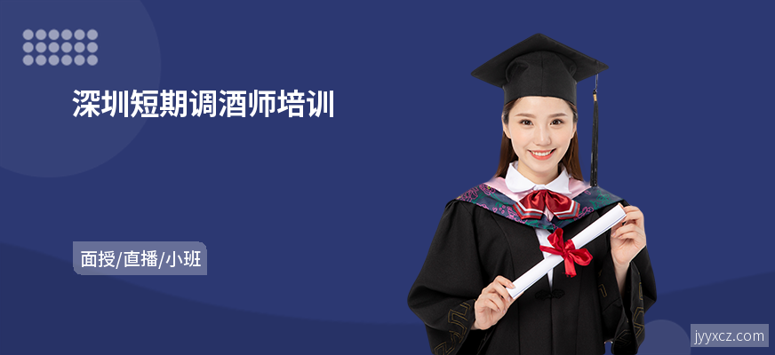 深圳短期调酒师培训