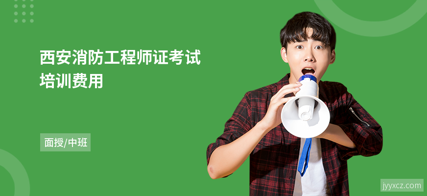 西安消防工程师证考试培训费用