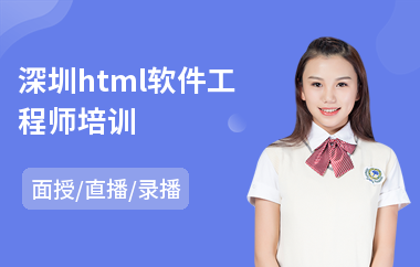 深圳html软件工程师培训