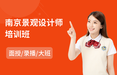南京景观设计师培训班