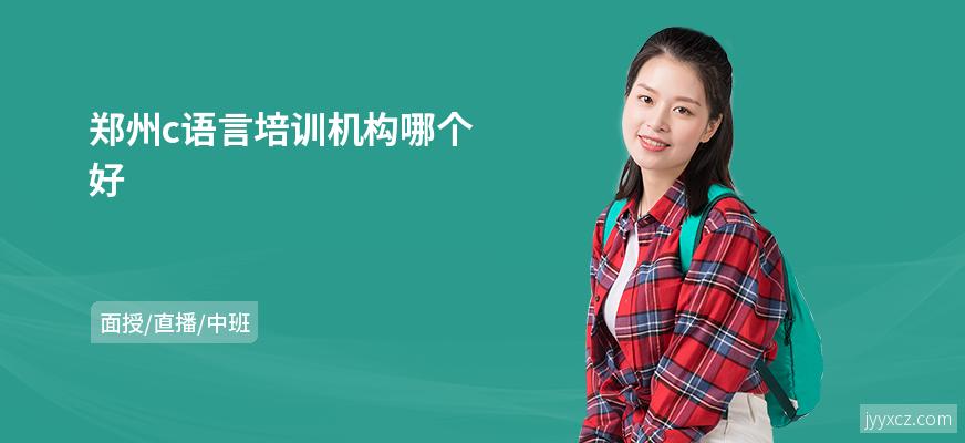 郑州c语言培训机构哪个好