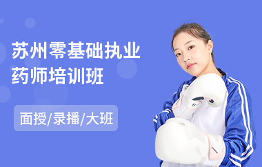 苏州零基础执业药师培训班