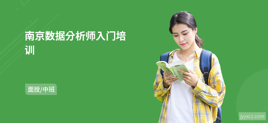 南京数据分析师入门培训