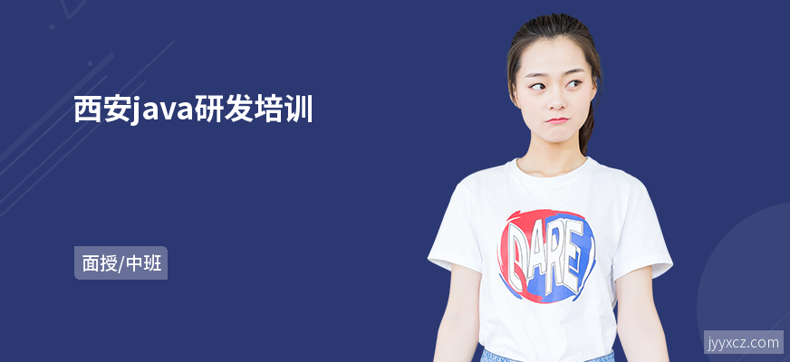 西安java研发培训
