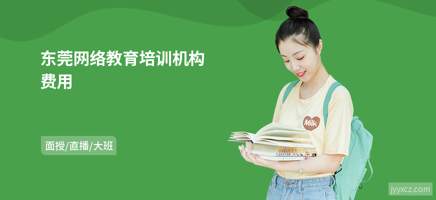 东莞网络教育培训机构费用
