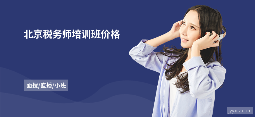 北京税务师培训班价格