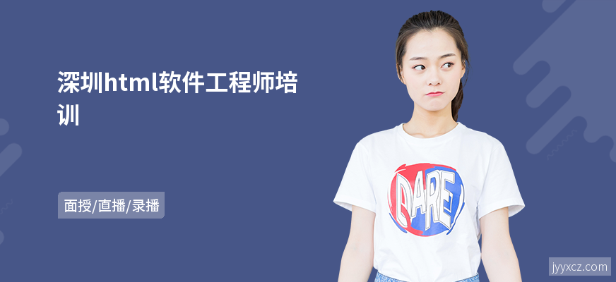 深圳html软件工程师培训