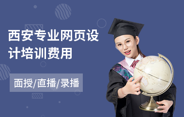 西安专业网页设计培训费用