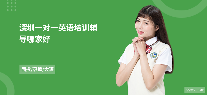 深圳一对一英语培训辅导哪家好