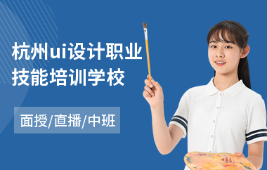 杭州ui设计职业技能培训学校