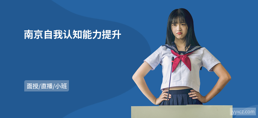 南京自我认知能力提升