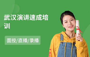 武汉演讲速成培训(公众演讲培训学校)
