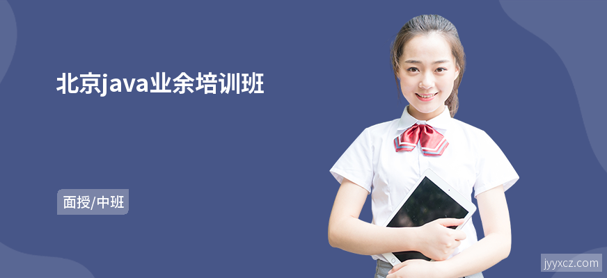 北京java业余培训班