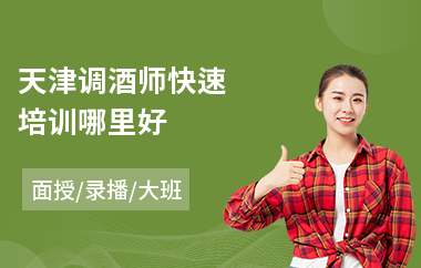 天津调酒师快速培训哪里好(哪里有调酒师培训班)