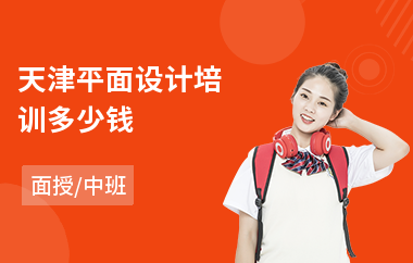 天津平面设计培训多少钱(平面设计师培训班多少钱)