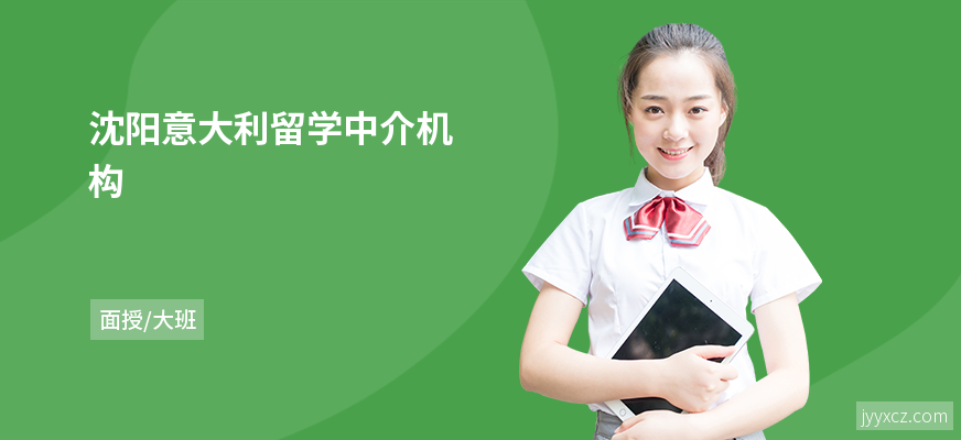 沈阳意大利留学中介机构