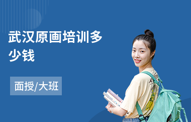 武汉原画培训多少钱