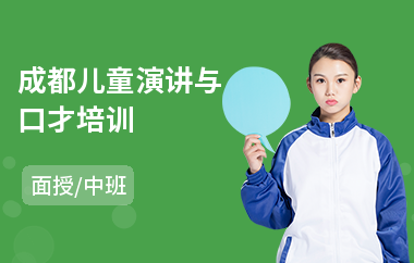 成都儿童演讲与口才培训