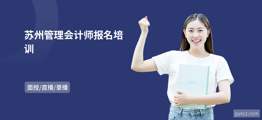苏州管理会计师报名培训