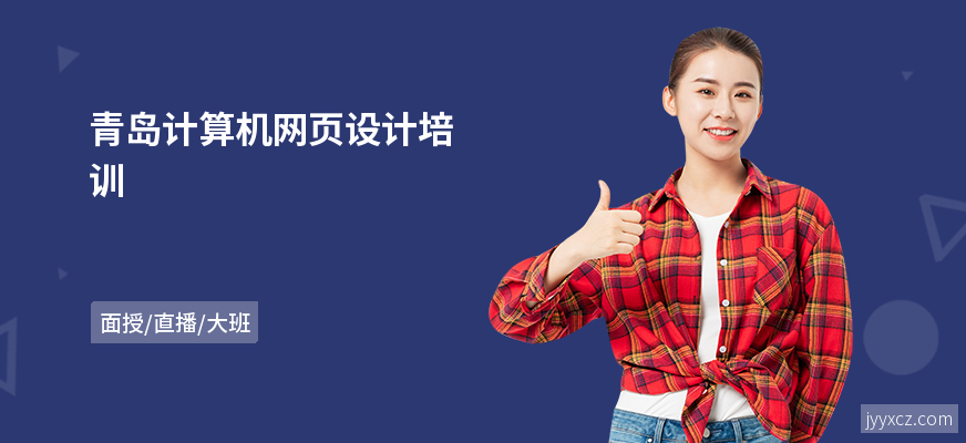青岛计算机网页设计培训