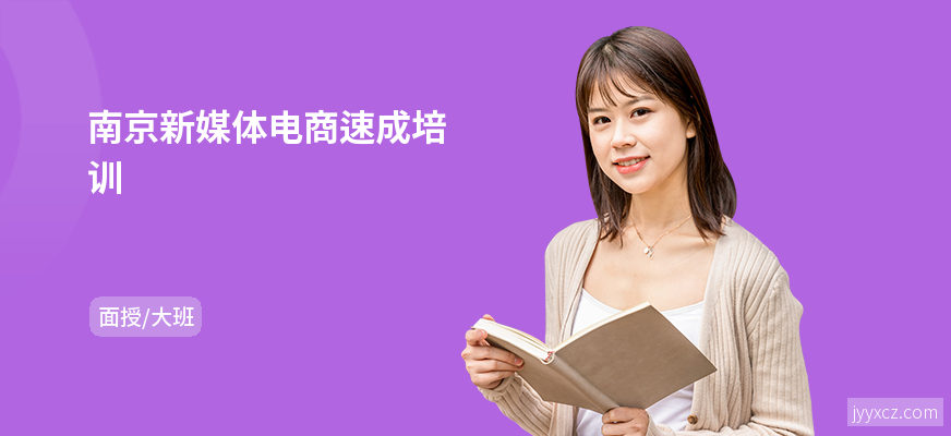 南京新媒体电商速成培训