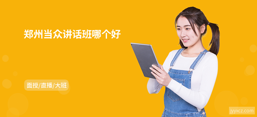 郑州当众讲话班哪个好