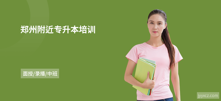 郑州附近专升本培训