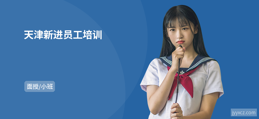天津新进员工培训