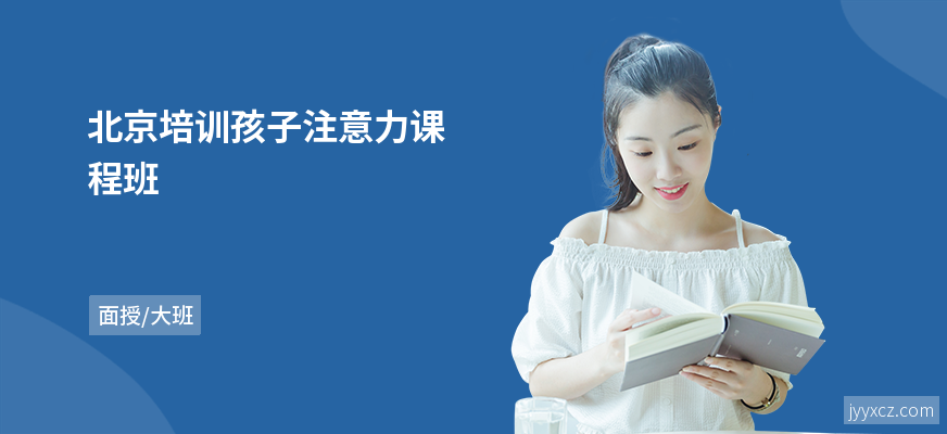 北京培训孩子注意力课程班