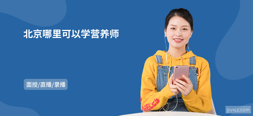北京哪里可以学营养师