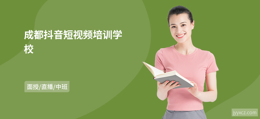 成都抖音短视频培训学校