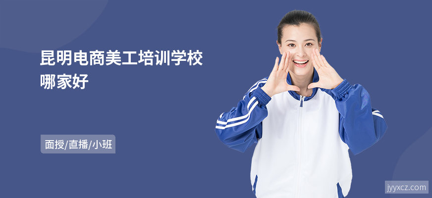 昆明电商美工培训学校哪家好