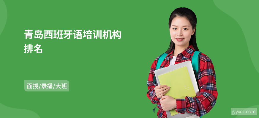 青岛西班牙语培训机构排名
