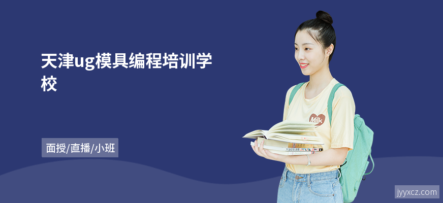 天津ug模具编程培训学校