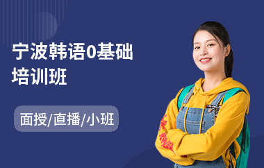 宁波韩语0基础培训班(韩语一级培训)