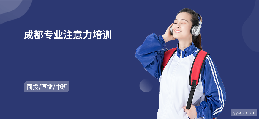 成都专业注意力培训
