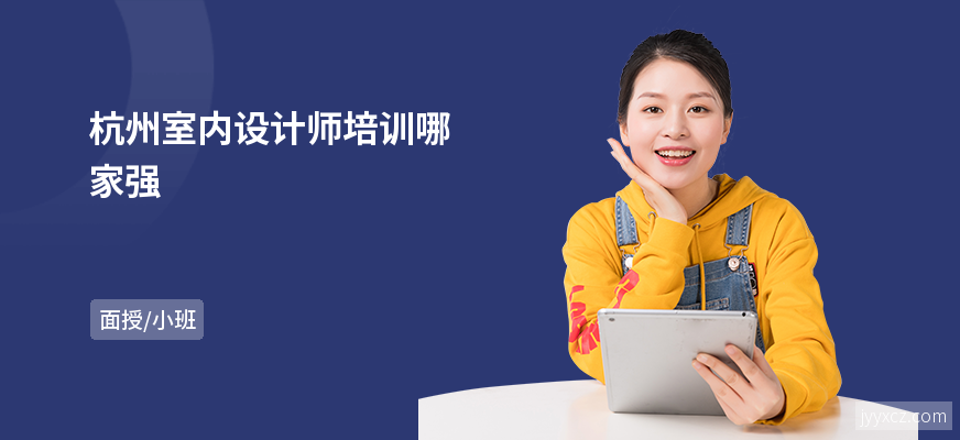 杭州室内设计师培训哪家强