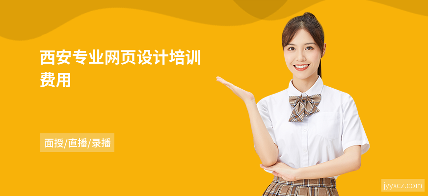 西安专业网页设计培训费用