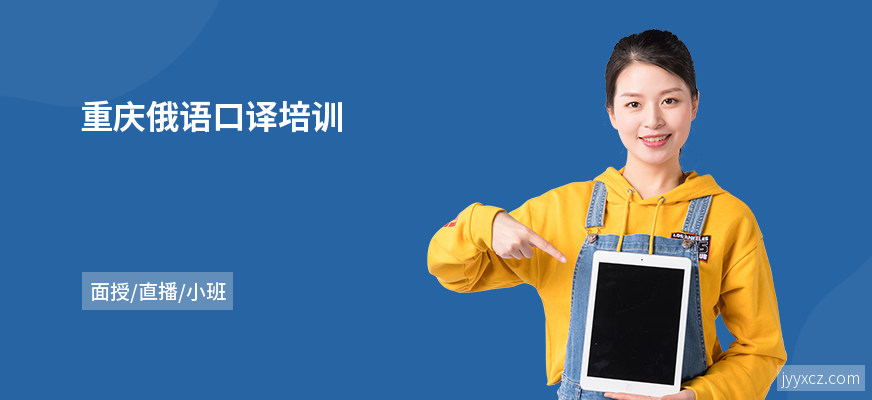 重庆俄语口译培训